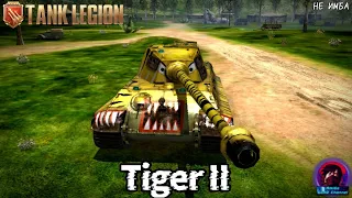 Tiger II - ПРОШЛЫЙ ВЕК! ТЯЖЁЛЫЙ ТАНК ЗА 9000 КРИСТАЛЛОВ В Tank Legion. СТОИТ ЛИ ОН ТОГО?!