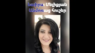 Անմոռաց հուշեր,Anmorac husher Naira Meliqyan