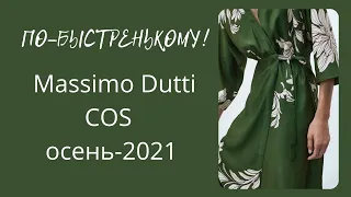 ПО-БЫСТРЕНЬКОМУ КОЛЛЕКЦИЯ ОСЕНЬ 2021 ПРИМЕРКА НОВИНОК  COS  MASSIMO DUTTI