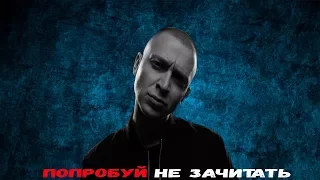 ПОПРОБУЙ НЕ ЗАЧИТАТЬ