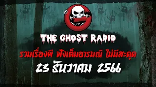 THE GHOST RADIO | ฟังย้อนหลัง | วันเสาร์ที่ 23 ธันวาคม 2566 | TheGhostRadio เรื่องเล่าผีเดอะโกส
