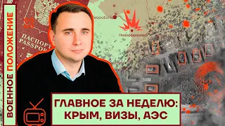 Жданов. Главное за неделю: Крым,  Визы, АЭС (2022) Новости Украины