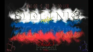 DEline Mix - Русификация Vol 3