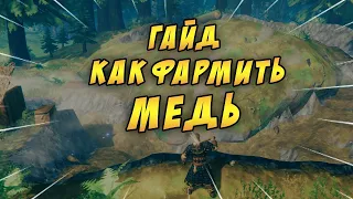 VALHEIM - ГАЙД КАК ФАРМИТЬ МЕДЬ / ГДЕ ИСКАТЬ / ВАЛЬХЕЙМ