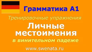 А1 Местоимения в винительном падеже Упражнения