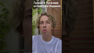 Галкин и Пугачева остаются в Израиле