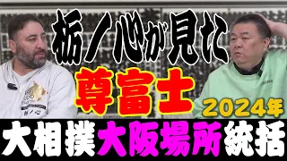 【大阪場所総括】元大関・栃ノ心が見た尊富士＆大の里！伯桜鵬は部屋の問題で不調か？