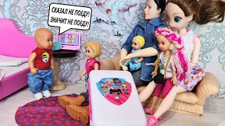 ВЕСЕЛАЯ СЕМЕЙКА УЕЗЖАЕТ, А МАКС ОСТАЁТСЯ ОДИН ДОМА!🤣Смешные куклы Барби сериал Даринелка ТВ