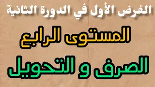 الفرض الأول في الدورة الثانية مادة اللغة العربية مكون الصرف و التحويل المستوى الرابع