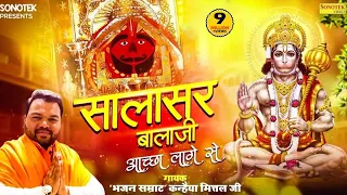 सालासर बालाजी अच्छा लागे से | Salasar Balaji Achha Lage Se | Kanhaiya Mittal बालाजी भजन New 2023 ||