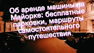 Об аренде машины на Майорке: бесплатные парковки, маршруты самостоятельного путешествия