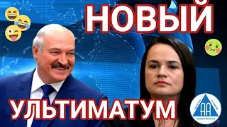 Тихановская НОВЫЙ УЛЬТИМАТУМ Лукашенко | Минск протесты сегодня | Беларусь протесты сегодня