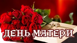 День матери - Самое нежное поздравление