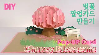 (ENG) Sakura / cherry Blossom Pop-Up TUTORIAL :: 벚꽃 팝업카드 만들기 :: Flower PopUp card (도안)