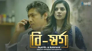 New Bangla Natok | Bi-Shorgo | বি-স্বর্গ | Paayel Sarkar, Rawnak Hasan | Gaanchill Drama