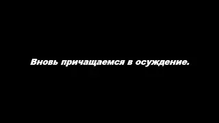 Вновь причащаемся в осуждение