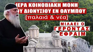 Ιερά κοινοβιακή μονή Αγίου Διονυσίου εν Ολύμπου (παλαιά & νέα) μιλάει ο Γέροντας Εφραίμ. #orthodox