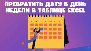 Превратить дату в день недели в таблице Excel