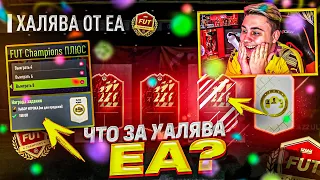 ЭТО ХАЛЯВНЫЕ ПИКИ от EA!!! ОТКРЫЛ НОВЫЕ НАГРАДЫ ЗА 16:4 FUT CHAMPIONS FIFA 22