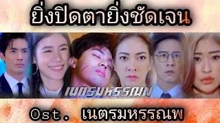 ยิ่งปิดตายิ่งชัดเจน(Ost. เนตรมหรรณพ) ผิงผิง The Golden