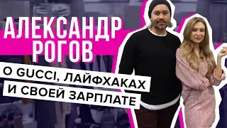 Александр Рогов. Об отношении к Gucci, модных лайфхаках и своей зарплате