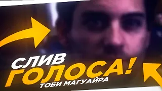 СЛИВ ГОЛОСА ТОБИ МАГУАЙРА ИЗ Человек-Паук 3: Нет Пути Домой! | СЦЕНА ТОБИ и ЭНДРЮ