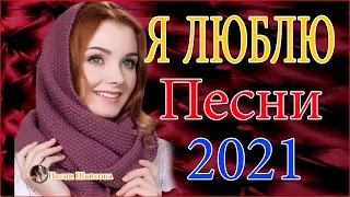 Вот это Сборник Обалденные красивые песни для души! Новинка Шансон2021🔥Очень красивый о Люб