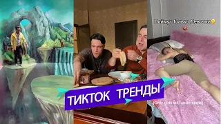 ТИК ТОК ТРЕНДЫ / ЛУЧШИЕ ВИДЕО TIK TOK 04.04.2021full clip