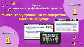 Створення стратегії розвитку закладу освіти. Планування як функція управління.