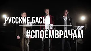 РУССКИЕ БАСЫ #споемврачам Люди в белых халатах