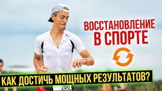 Восстановление в спорте   Как достичь мощных результатов - Триатлон - Степан Вахмин