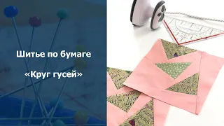 Лоскутное шитье для начинающих. Шитье по бумаге. Круг гусей