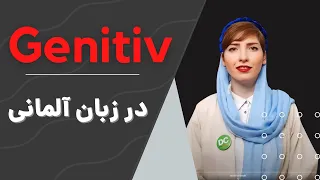 |فصل ۳۱| درس ۱|حالت گنتیو Genitiv در زبان آلمانی| آموزش زبان آلمانی| Deutschlernen|