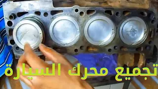 عمرة محرك السيارة car engine installation near me