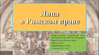 ЛИЦА В РИМСКОМ ПРАВЕ - Римское право