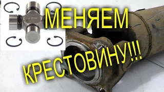 КАК ПРАВИЛЬНО ЗАМЕНИТЬ КРЕСТОВИНУ КАРДАННОГО ВАЛА//МОЯ ЛЮБИМАЯ УСАДЬБА