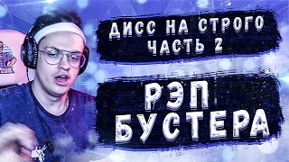 БУСТЕР ЧИТАЕТ РЭП НА СТРИМЕ / ДИСС НА СТРОГО / ФРИСТАЙЛ ОТ БУСТЕРА | ЧАСТЬ 2