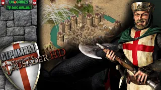 Прохождение Stronghold Crusader HD ►Часть 1. Прибытие