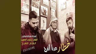 Khatar 3adna El Farah - خطار عدنا الفرح