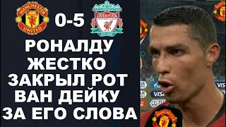 РОНАЛДУ УНИЧТОЖИЛ ВАН ДЕЙКА ЗА ЕГО СЛОВА ПОСЛЕ МАТЧА МАНЧЕСТЕР ЮНАЙТЕД 0-5 ЛИВЕРПУЛЬ