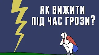 Як діяти під час грози, щоб вижити? Клятий раціоналіст