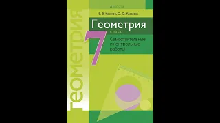 Геометрия 7 класс. Самостоятельные и контрольные работы