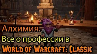 Алхимия. Все о профессии в World of Warcraft: Classic