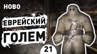 ЕВРЕЙСКИЙ ГОЛЕМ! - #21 HOBO: TOUGH LIFE ПРОХОЖДЕНИЕ