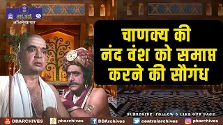 मगध सम्राट धनानंद द्वारा चाणक्य का अपमान व चाणक्य की नंद वंश को समाप्त करने की सौगंध | भारत एक खोज