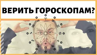 Верить ли гороскопам или нет? Как понять, чему верить? ИДЕАЛ-метод Тойча. IDEAL-метод