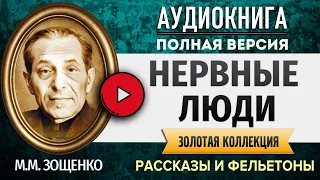 НЕРВНЫЕ ЛЮДИ ЗОЩЕНКО М.М. аудиокнига - аудиокниги слушать онлайн, лучшие полные версии