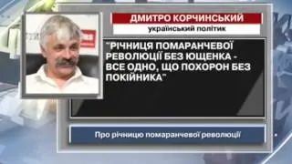 Корчинський: Річниця Помаранчевої революції...