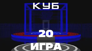 КУБ ДЛЯ ПК | 20 ИГРА