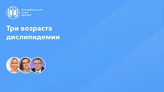 Три возраста дислипидемии: актуальные вопросы кардиологии